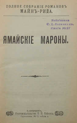 Рид Т.М. Полное собрание романов Майн-Рида. [В 40 ч.,в 8 переплетах]. СПб.: Кн-во П.П. Сойкина, [1908]